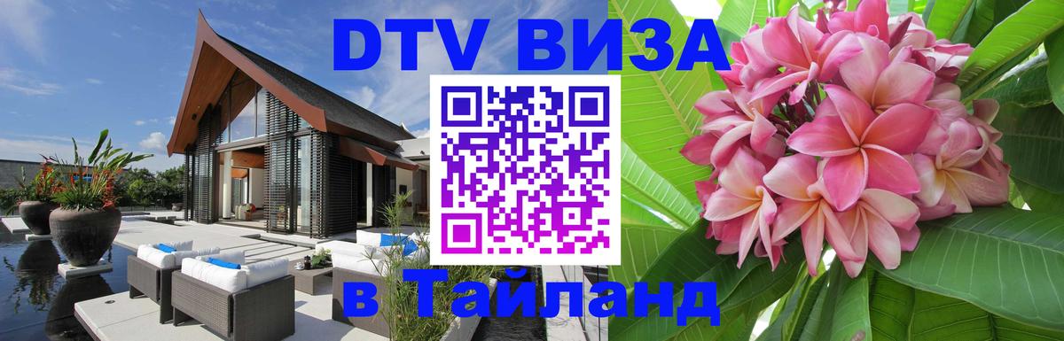 DTV виза Тайланд Нью-Дели 